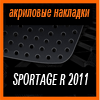 Акриловые накладки 3D SPORTS PLATE для SPORTAGE R 2011
