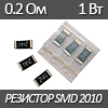 Резистор SMD 2010, 1Вт, 0.2 Ом 1%
