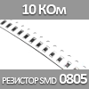 резистор SMD 0805, 1/8 Вт, 10 КОм 5%