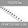 Резистор SMD 1206, 1/4Вт, 910 КОм 5%