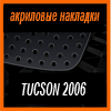 Акриловые накладки 3D SPORTS PLATE для TUCSON 2006