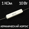 Резистор в керамическом корпусе 10Вт, 1 КОм