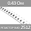 Резистор SMD 2512, 1Вт, 0.43 Ом 5%