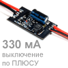 Светодиодный драйвер ШИМ 330 mA (с управляющим ПЛЮСОМ)