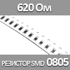 резистор SMD 0805, 1/8 Вт, 620 Ом 1%