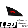 Светодиодная подсветка ручек дверей для RAY 2012 [RAY] КРАСНАЯ
