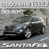 Светодиодные плафоны Hyundai Santa Fe DM (2013) (без люка)  БЕЛЫЙ