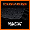 Акриловые накладки 3D SPORTS PLATE для VERACRUZ 2006