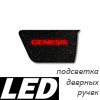 Светодиодная подсветка ручек дверей для GENESIS 2009 [GENESIS] КРАСНАЯ