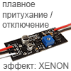 Светодиодный драйвер ШИМ x00 мА с ПРИТУХАНИЕМ\ОТКЛЮЧЕНИЕМ по управляющему ПЛЮСУ на базе EFM8-AL8805 с эффектом XENON