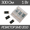 Резистор SMD 2010, 1Вт, 300 Ом 5%