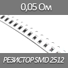 Резистор SMD 2512, 1Вт, 0.05 Ом 5%