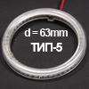 Рассеиватель для колец 5mm (для колец диаметром 60mm) ТИП-5, d=63mm