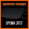 Акриловые накладки 3D SPORTS PLATE для OPTIMA 2012