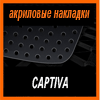 Акриловые накладки 3D SPORTS PLATE для CAPTIVA 2007
