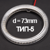 Рассеиватель для колец 5mm (для колец диаметром 70mm) ТИП-5, d=73mm