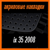 Акриловые накладки 3D SPORTS PLATE для IX35 2008