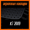 Акриловые накладки 3D SPORTS PLATE для K7 2009