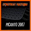 Акриловые накладки 3D SPORTS PLATE для PICANTO 2007