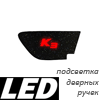 Светодиодная подсветка ручек дверей для k3 2013 [K3] КРАСНАЯ