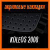 Акриловые накладки 3D SPORTS PLATE для KOLEOS 2008