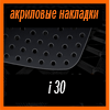 Акриловые накладки 3D SPORTS PLATE для i30 2012
