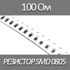 резистор SMD 0805, 1/8 Вт, 100 Ом 5%