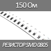 резистор SMD 0805, 1/8 Вт, 150 Ом 5%