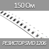 Резистор SMD 1206, 1/4Вт, 150 Ом 5%