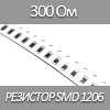 Резистор SMD 1206, 1/4Вт, 300 Ом 5%