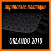 Акриловые накладки 3D SPORTS PLATE для ORLANDO 2010