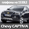 Светодиодные плафоны Chevrolet Captiva БЕЛЫЕ, 6000К (набор)