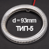Рассеиватель для колец 5mm (для колец диаметром 90mm) ТИП-5, d=93mm