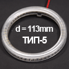 Рассеиватель для колец 5mm (для колец диаметром 110mm) ТИП-5, d=113mm