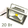 Прожектор светодиодный 20W питание 220V  IP65 4500К