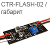 Светодиодный драйвер ШИМ x00 мА СТОП-ГАБАРИТ на базе EFM8-AL8805 с эффектом CTR-FLASH2