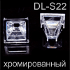 Отражатель DL-BLOCK DL-S22, ХРОМИРОВАННЫЙ для светодиодов 5450