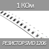Резистор SMD 1206, 1/4Вт, 1.0 KОм 5%