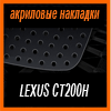Акриловые накладки 3D SPORTS PLATE для LEXUS CT200h (2011)