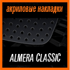 Акриловые накладки 3D SPORTS PLATE для ALMERA CLASSIC