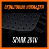Акриловые накладки 3D SPORTS PLATE для SPARK 2010