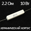 Резистор в керамическом корпусе 10Вт, 2,2 Ом
