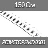 резистор SMD 0603, 1/10 Вт, 150 Ом 5%