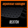 Акриловые накладки 3D SPORTS PLATE для REXTON (2002-2012)