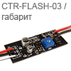 Светодиодный драйвер ШИМ x00 мА СТОП-ГАБАРИТ на базе EFM8-AL8805 с эффектом CTR-FLASH3